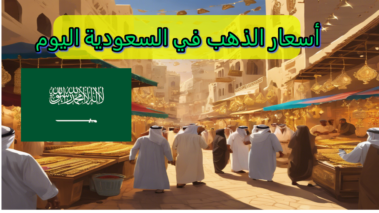 أسعار الذهب في السعودية اليوم