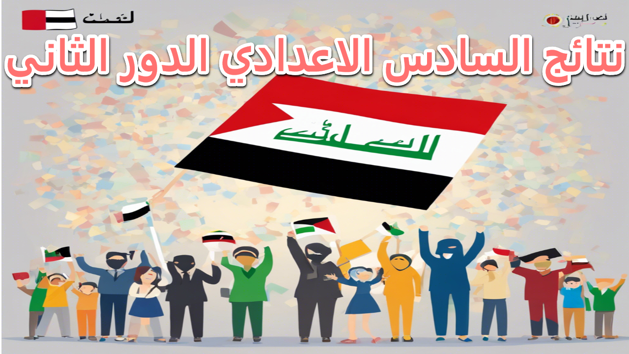 نتائج السادس الإعدادي