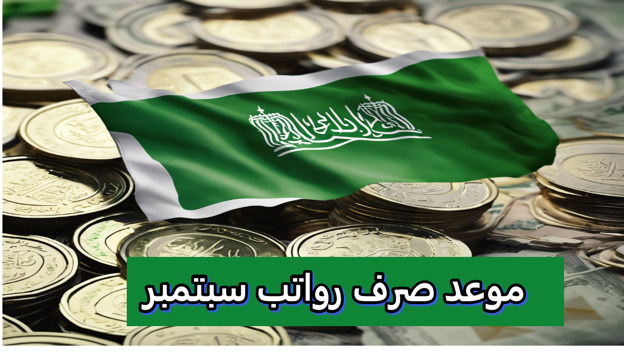 موعد صرف الرواتب في السعودية