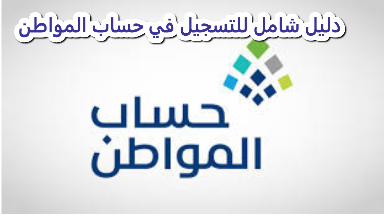 التسجيل في برنامج حساب المواطن