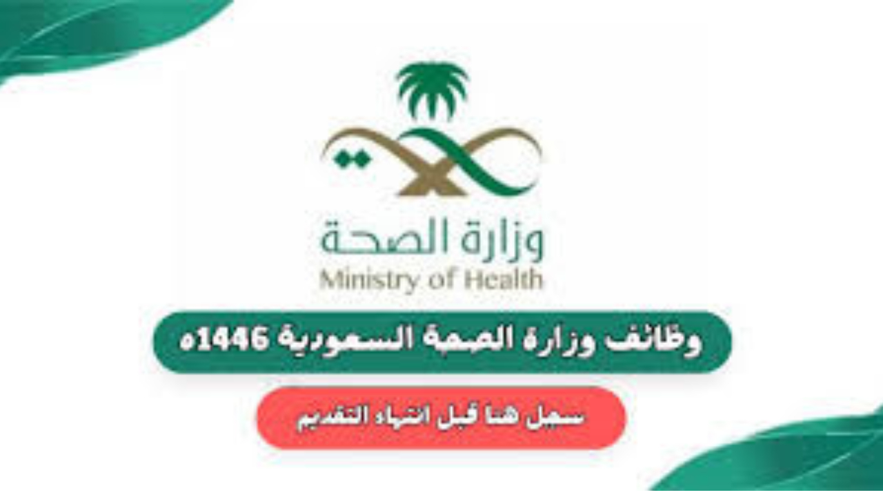 وظائف وزارة الصحة السعودية