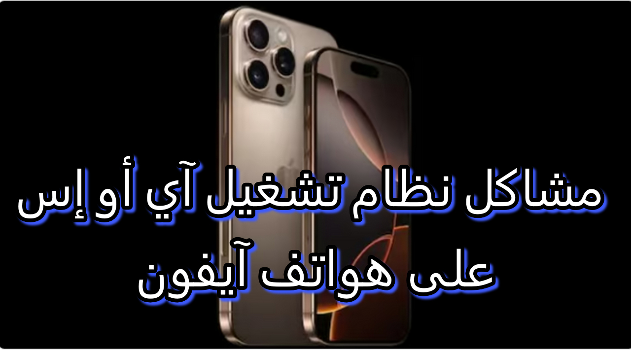 مشاكل نظام تشغيل آي أو إس على هواتف آيفون
