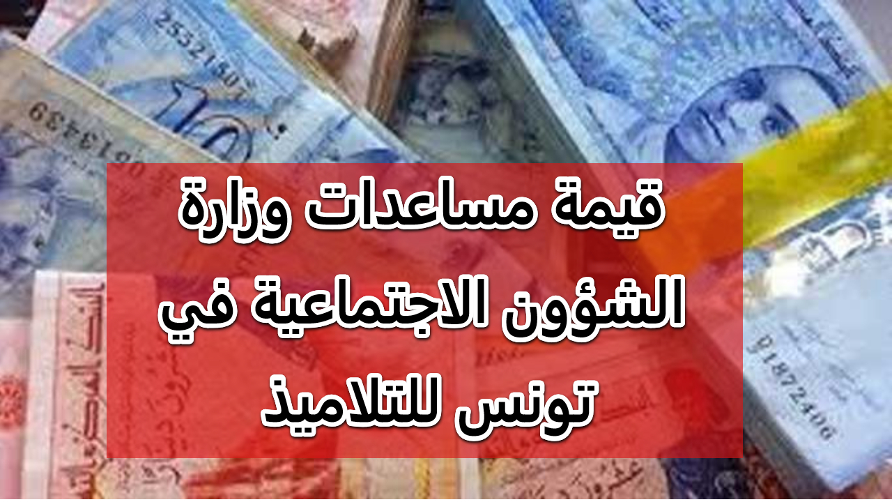 وزارة الشؤون الاجتماعية في تونس