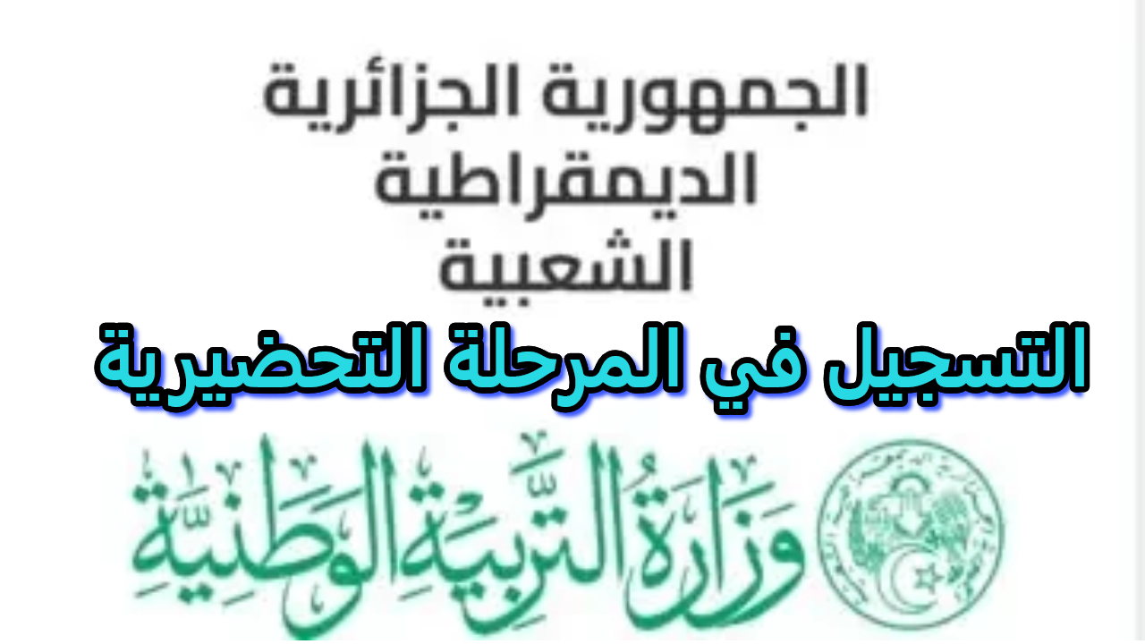 التسجيل في المرحلة التحضيرية