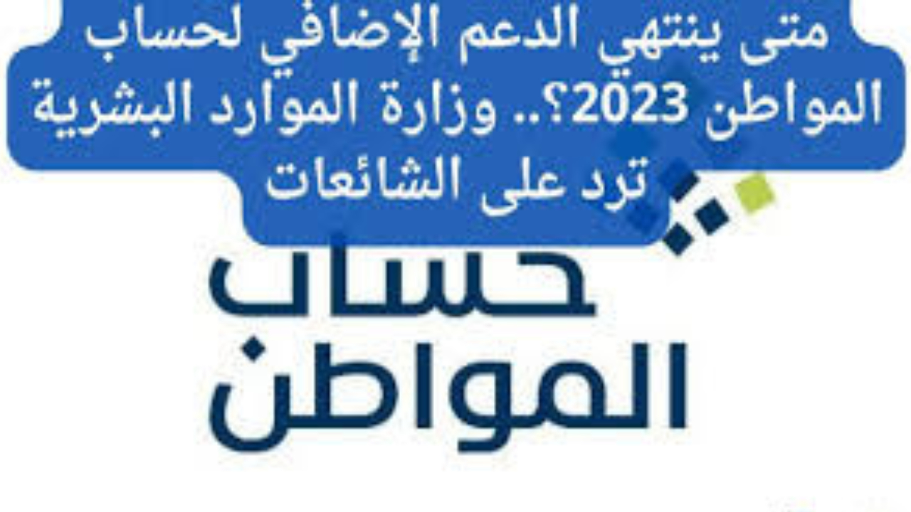 انتهاء مدة الدعم الاضافي من برنامج حساب المواطن