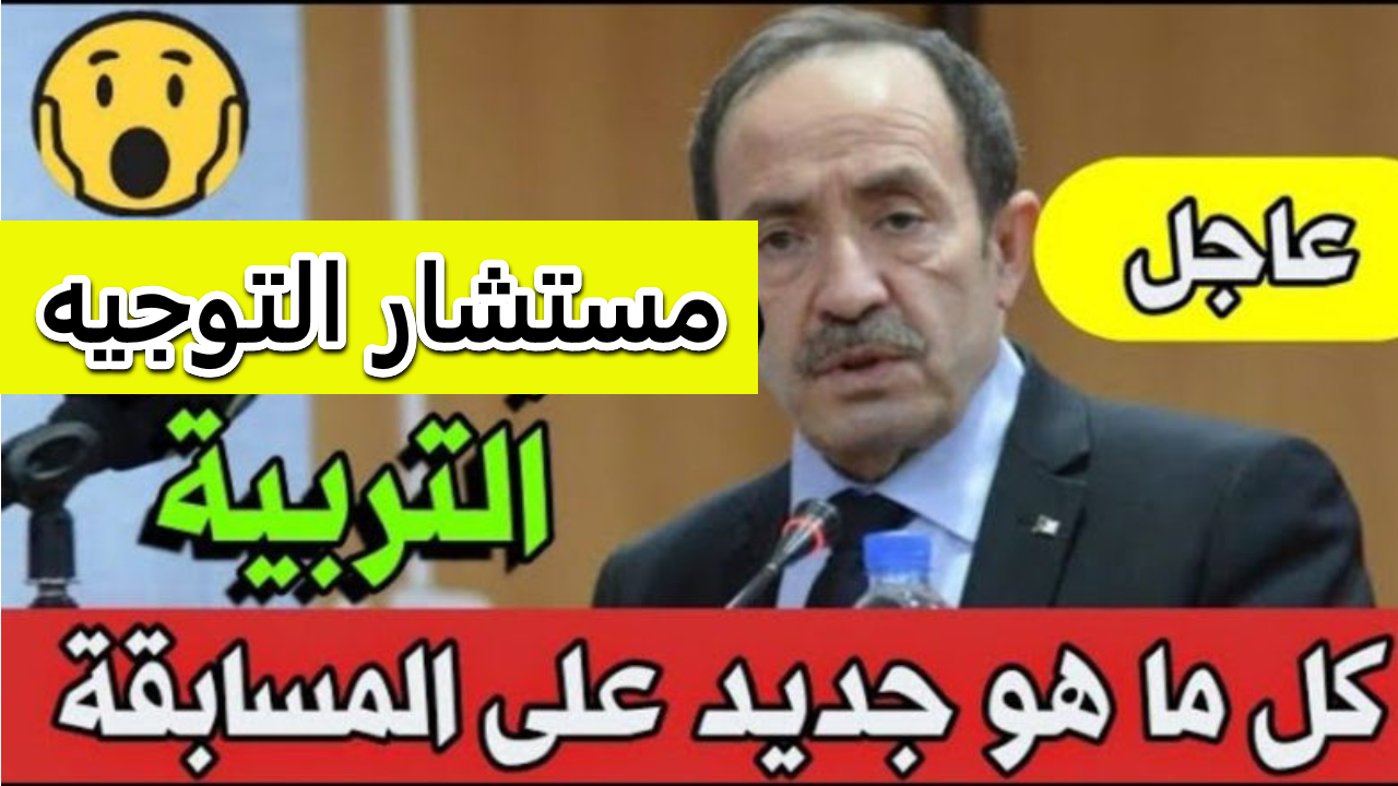 وظيفة مستشار التوجيه