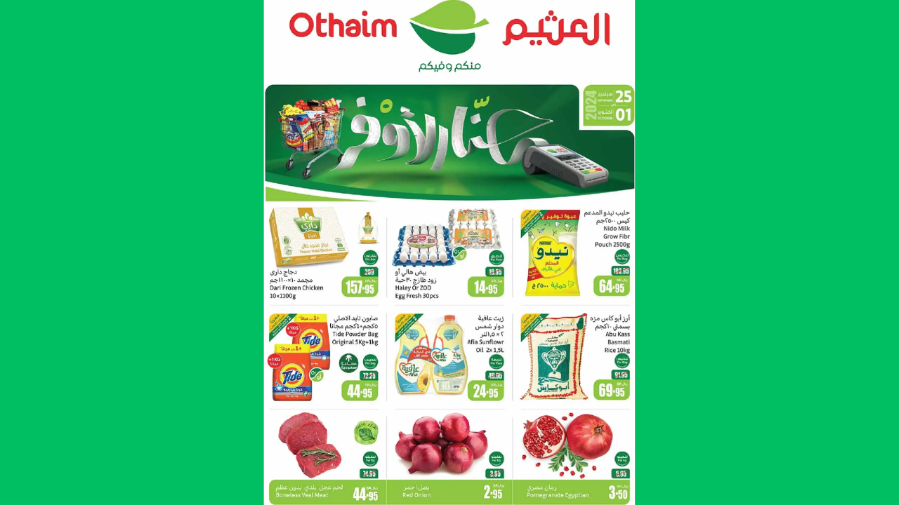 عروض العثيم السعودية