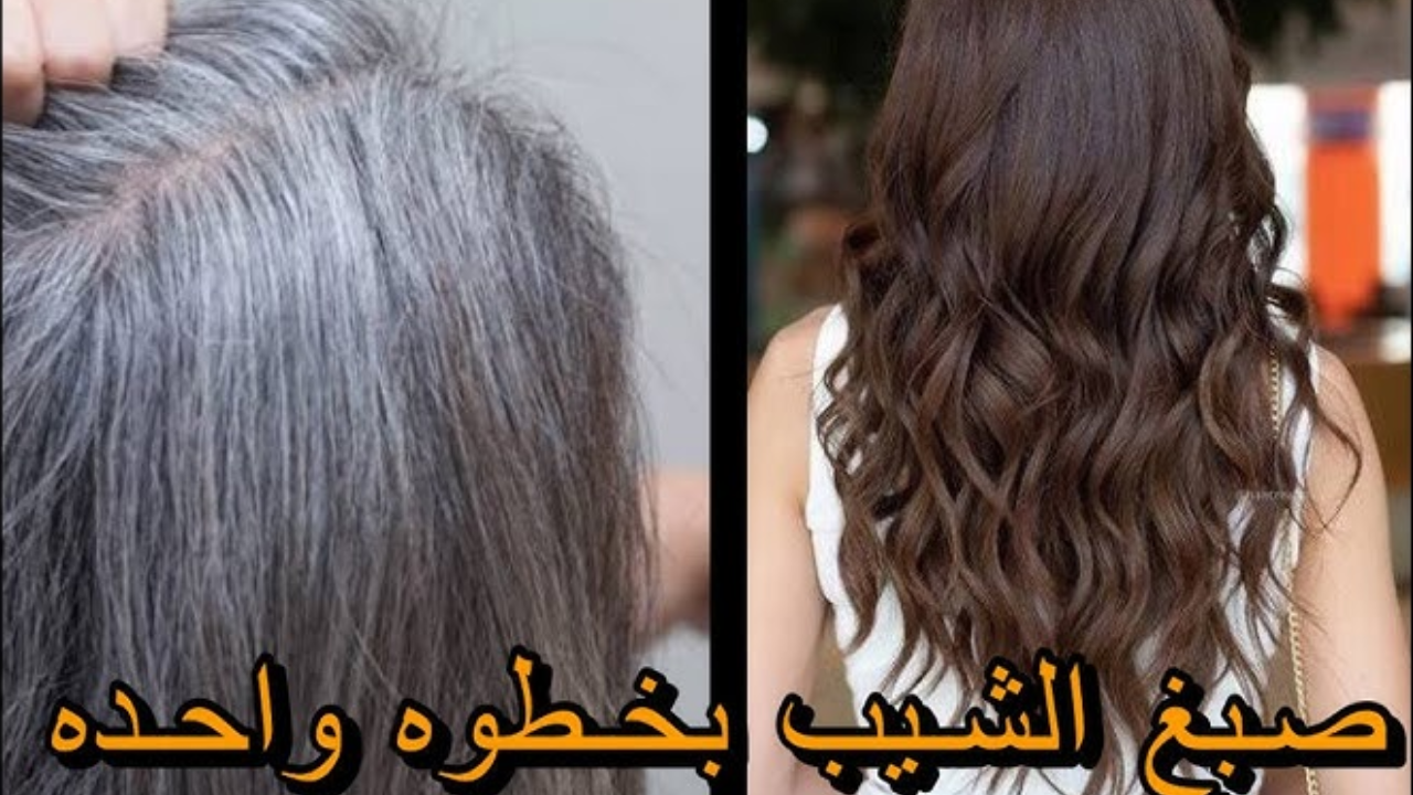 وصفة لصبغ الشعر للتخلص من الشيب