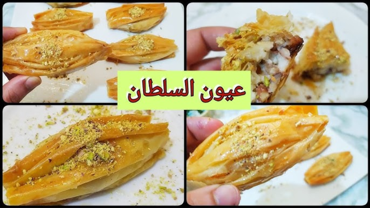 بقلاوة عيون السلطان