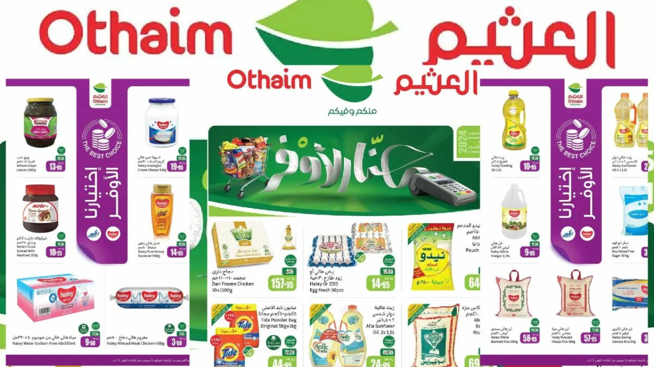 متجر العثيم السعودية