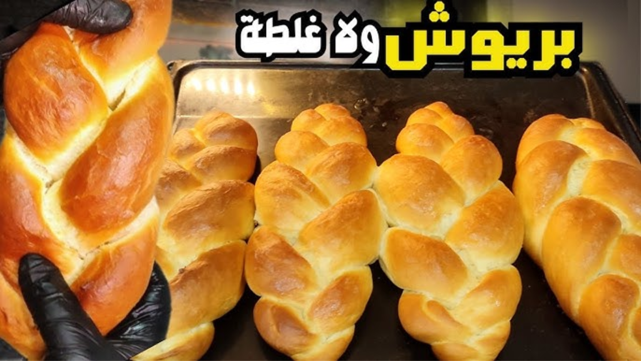 البريوش