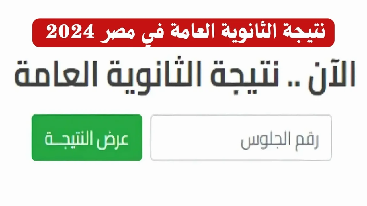 نتائج الثانوية العامة الدور الثاني 2024