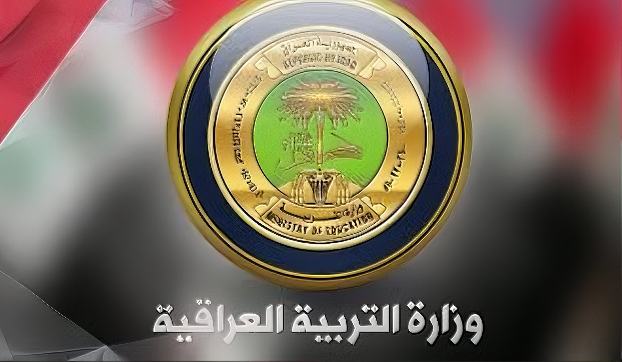 منحة الطلبة العراقية