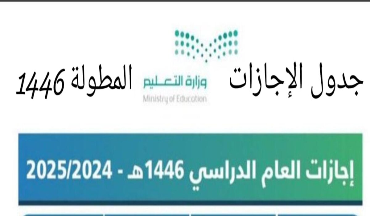 10 أيام إجازة نهاية الفصل الدراسي الأول تعرف على موعدها وجدول الإجازات المطولة 1446 بعد أخر تعديل