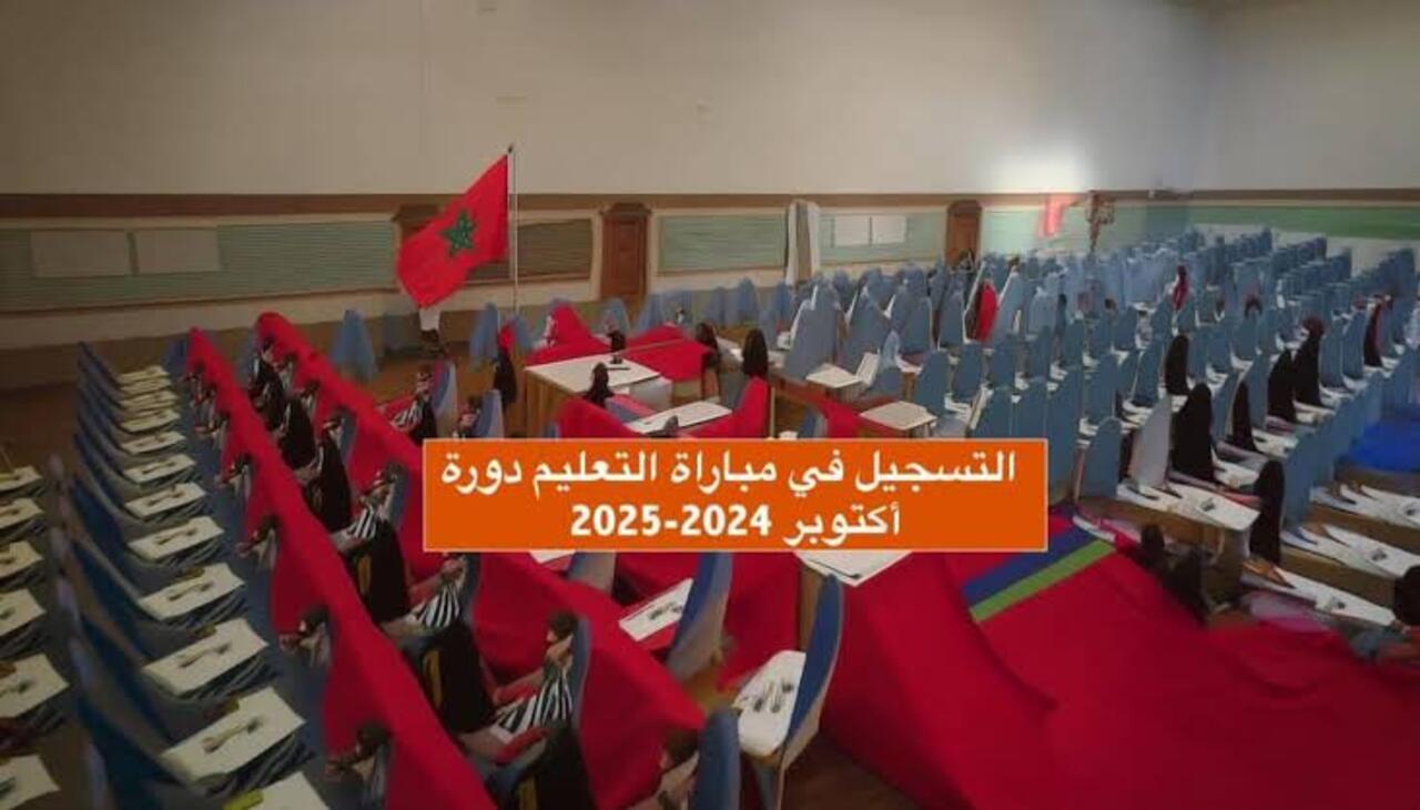 التسجيل في مباراة التعليم المغرب