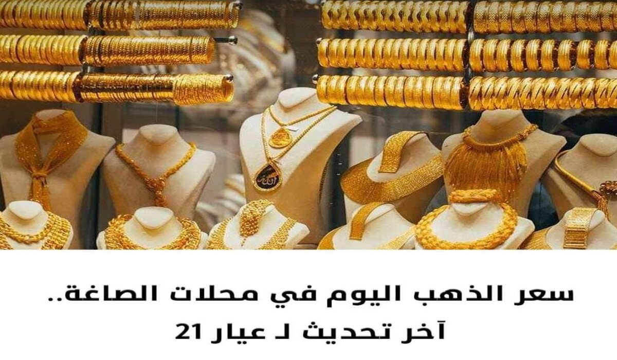 تراجع طفيف في سعر جرام الذهب عيار 21 وسعر سبيكة btc اليوم الخميس 26 سبتمبر 2024