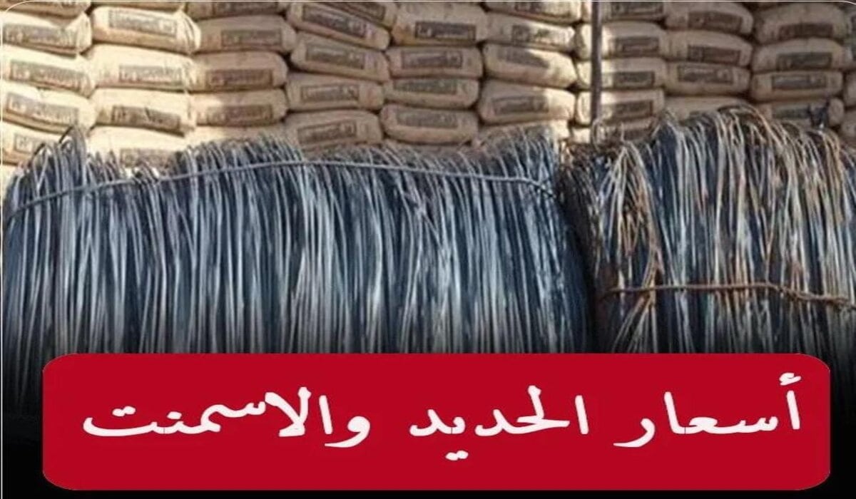 ارتفاعات متلاحقة في أسعار الحديد والأسمنت اليوم الخميس 26 سبتمبر 2024 وحديد عز يتخطى 42 ألف جنيه