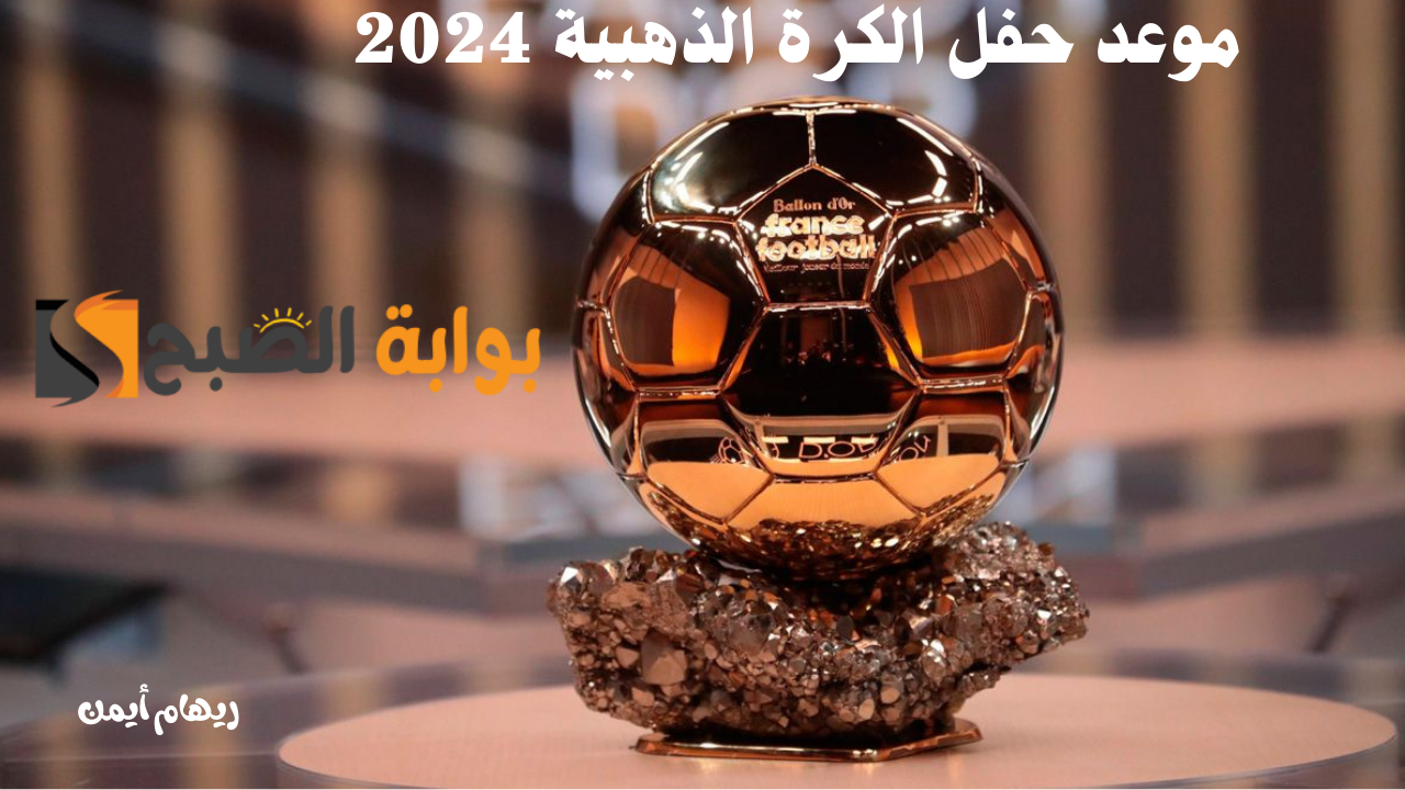 موعد حفل الكرة الذهبية 2024