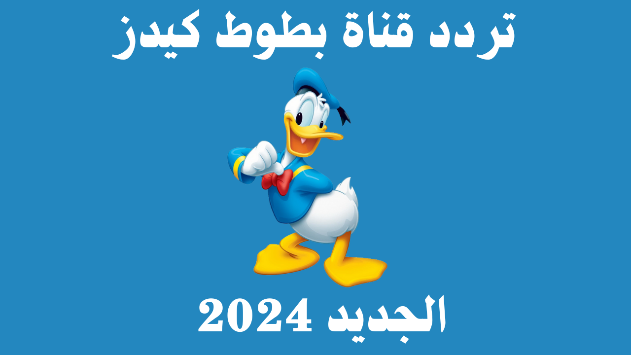 تردد قناة بطوط كيدز 2024