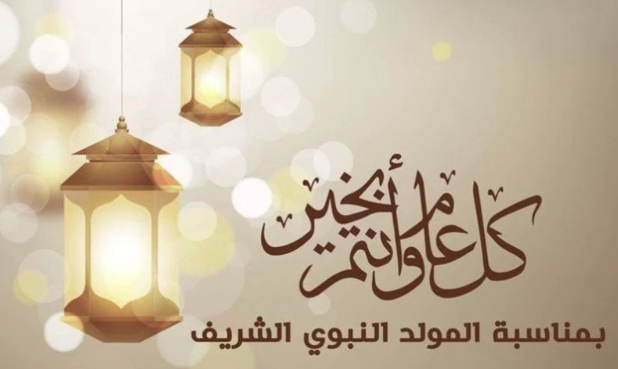 موعد اجازة المولد النبوي الشريف 1446 في السعودية وأهم مظاهر الأحتفال به