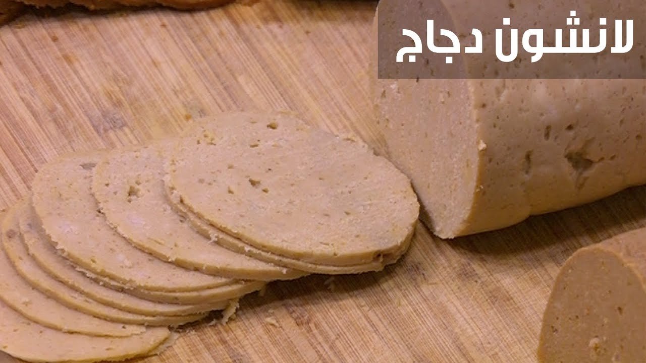 طريقة عمل لانشون الفراخ