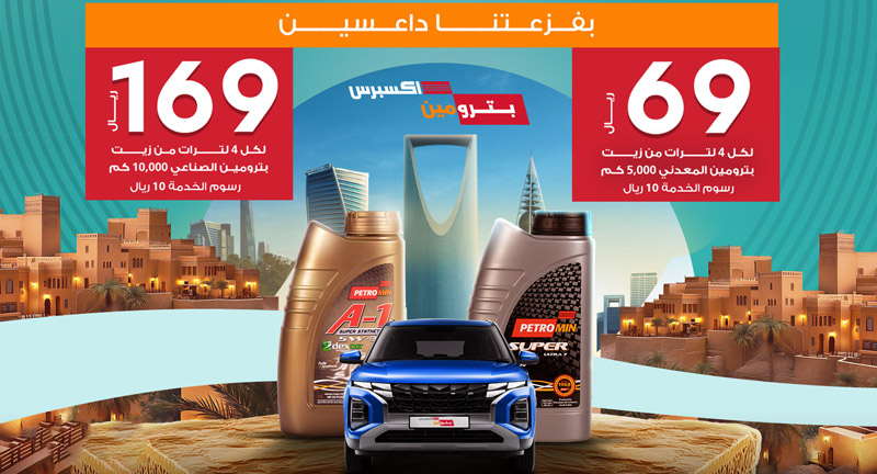 عروض بترومين اليوم الوطني السعودي 94