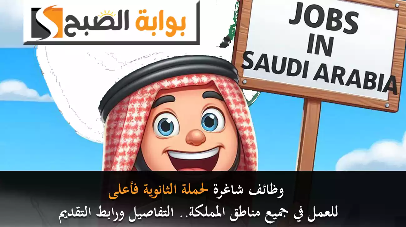وظائف شاغرة لحملة الثانوية فأعلى للعمل في جميع مناطق المملكة.. التفاصيل ورابط التقديم