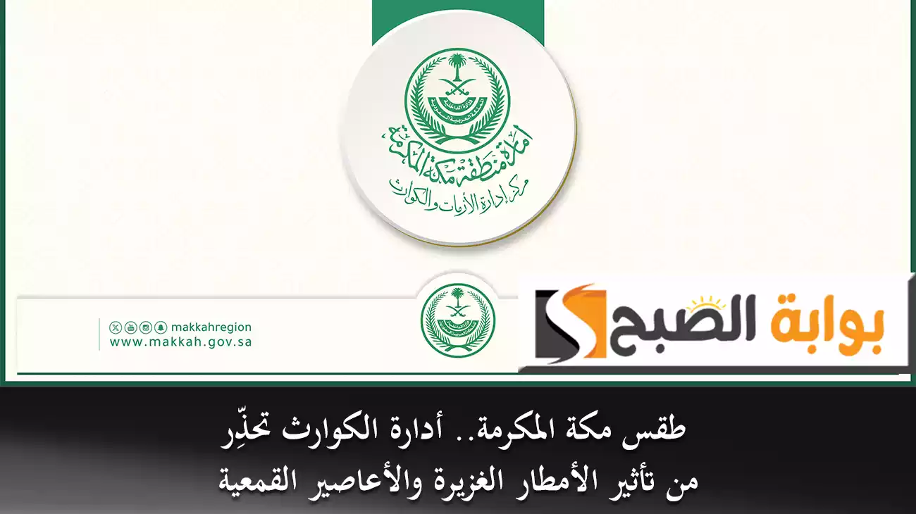 طقس مكة المكرمة.. أدارة الكوارث تحذِّر من تأثير الأمطار الغزيرة والأعاصير القمعية