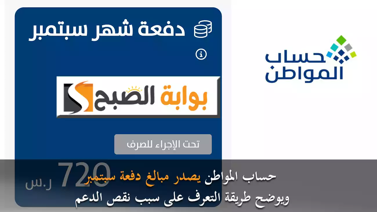 حساب المواطن يصدر مبالغ دفعة سبتمبر ويوضح طريقة التعرف على سبب نقص الدعم