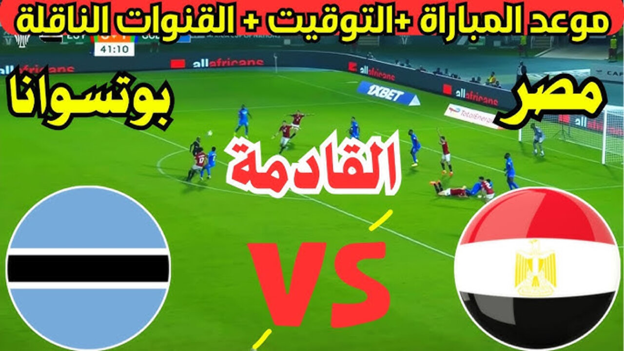 موعد مباراة منتخب مصر وبوتسوانا
