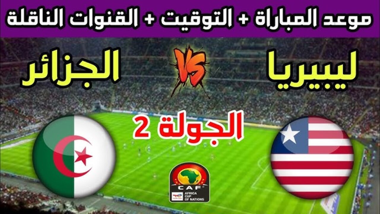 مباراة الجزائر وليبيريا