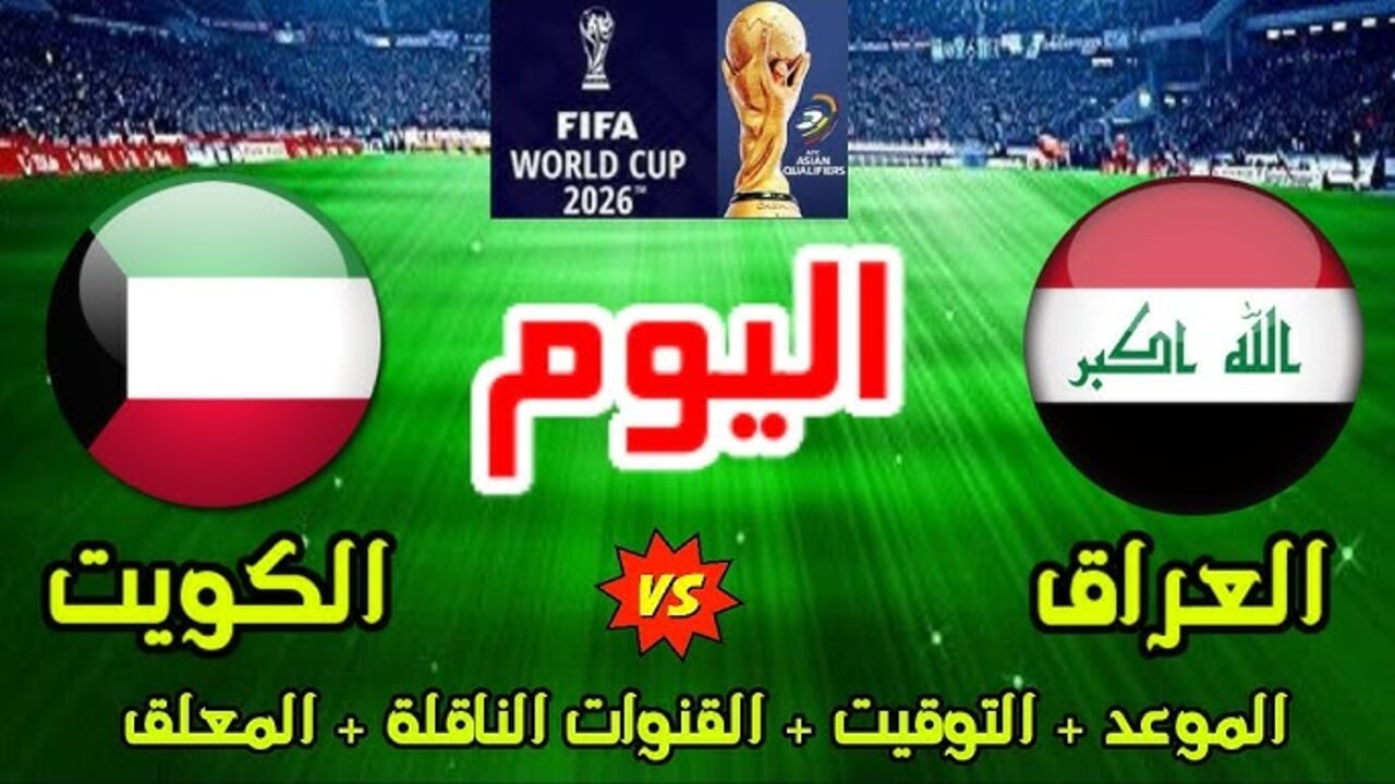 مباراة العراق والكويت