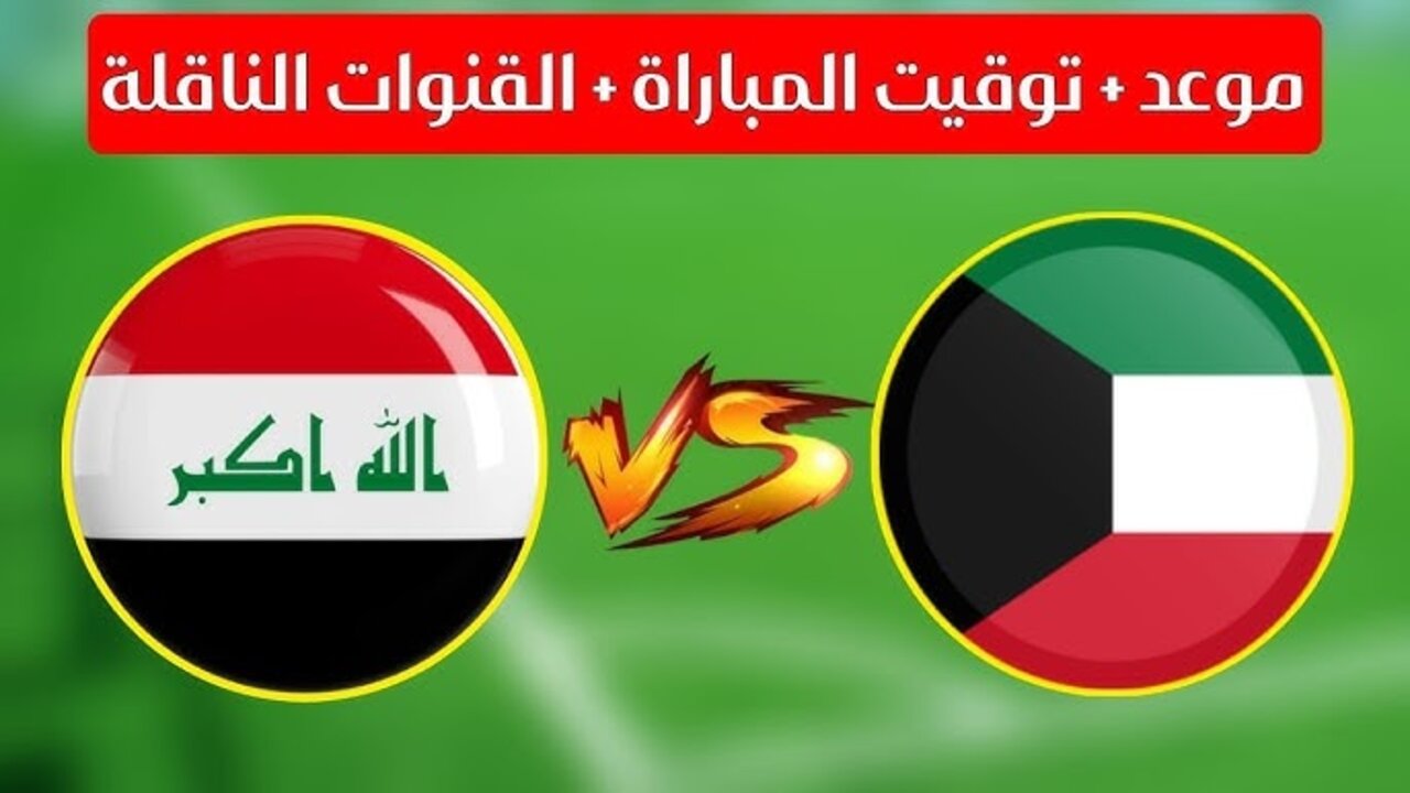 العراق ضد الكويت