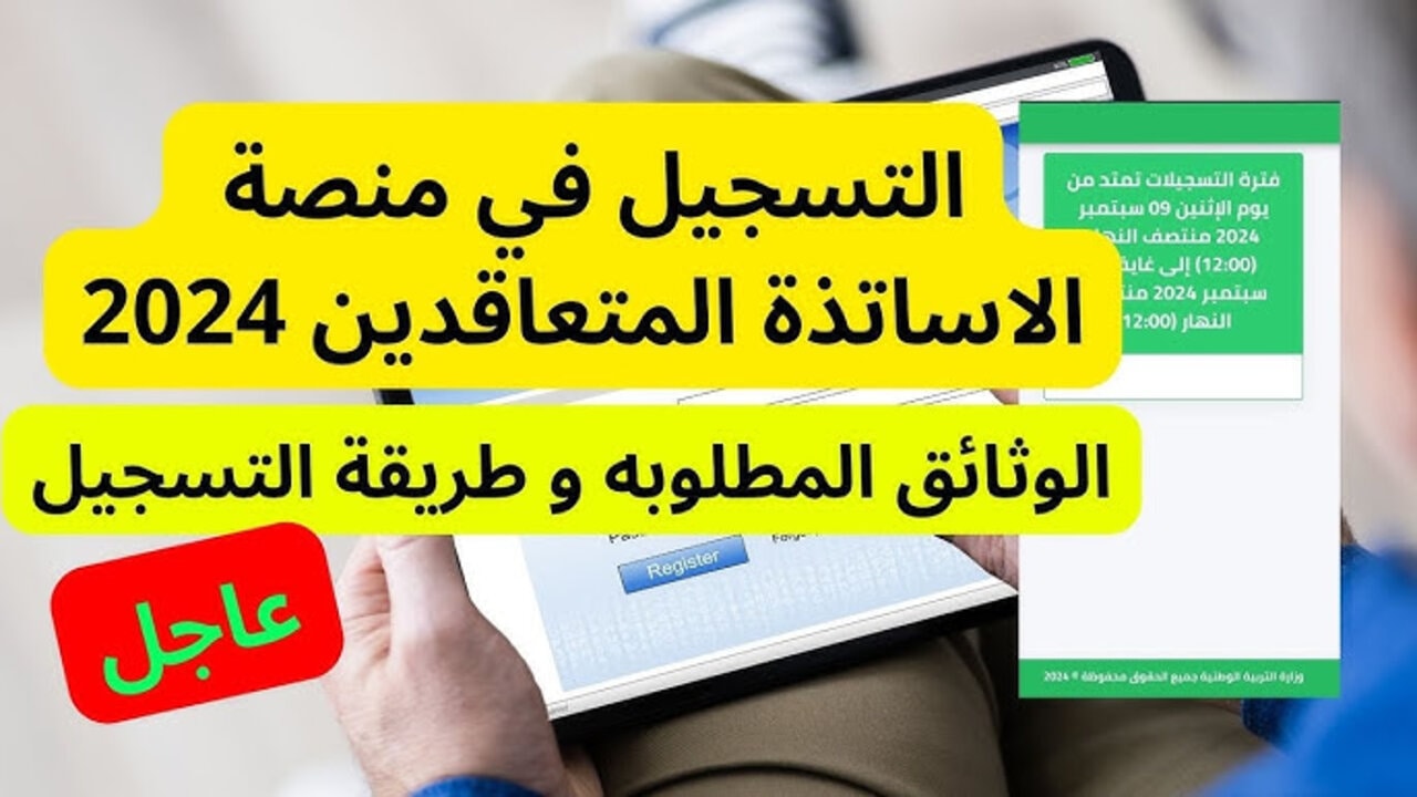 المنصة الرقمية الاساتذة المتعاقدين