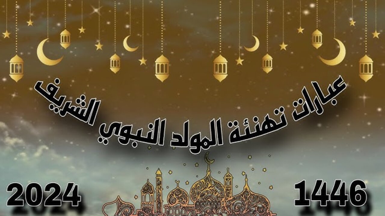 تهنئة المولد النبوي الشريف 2024،