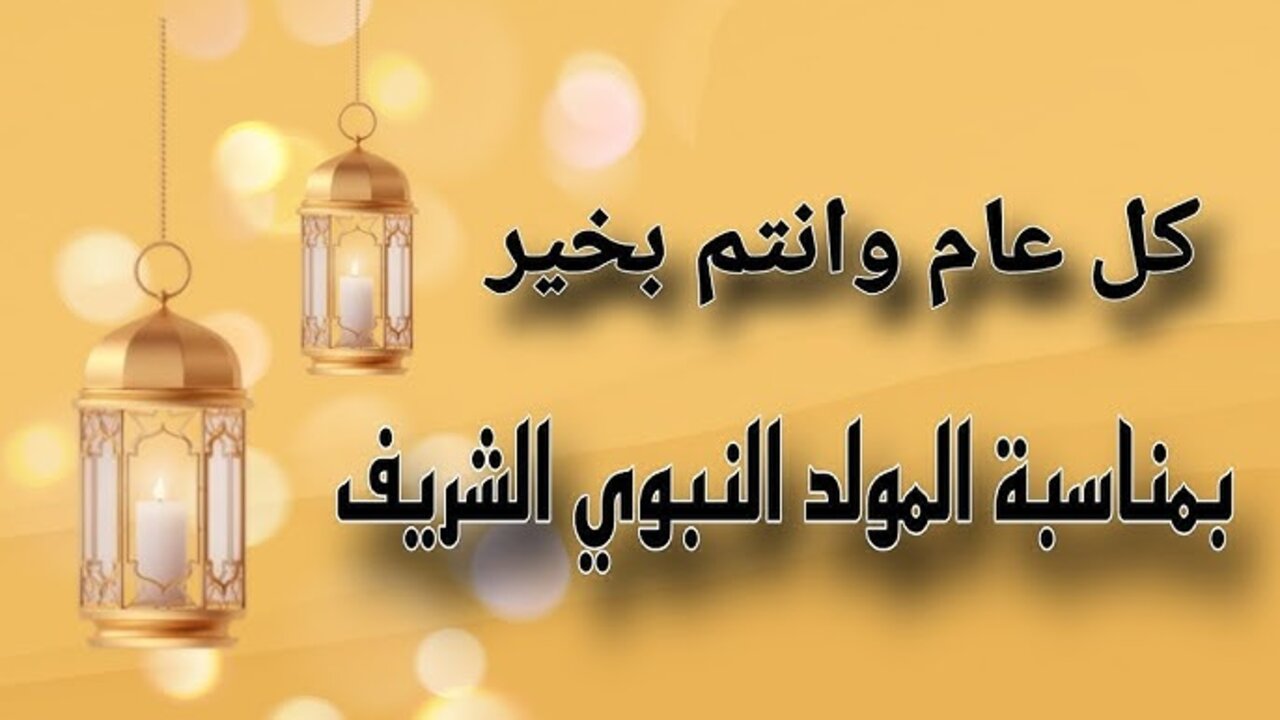 عبارات تهنئة بالمولد النبوي