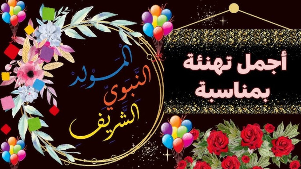 تهنئة بمناسبة المولد النبوي الشريف