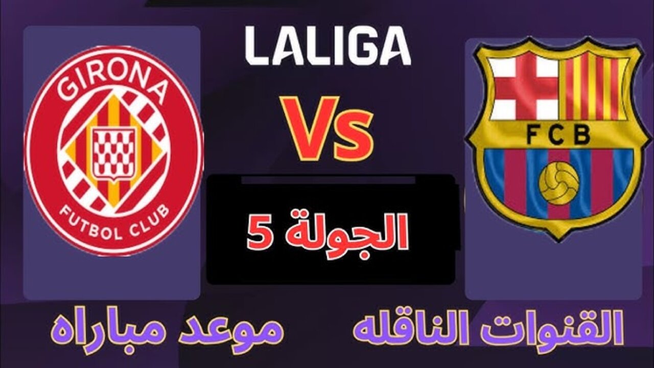 مباراة برشلونة وجيرونا