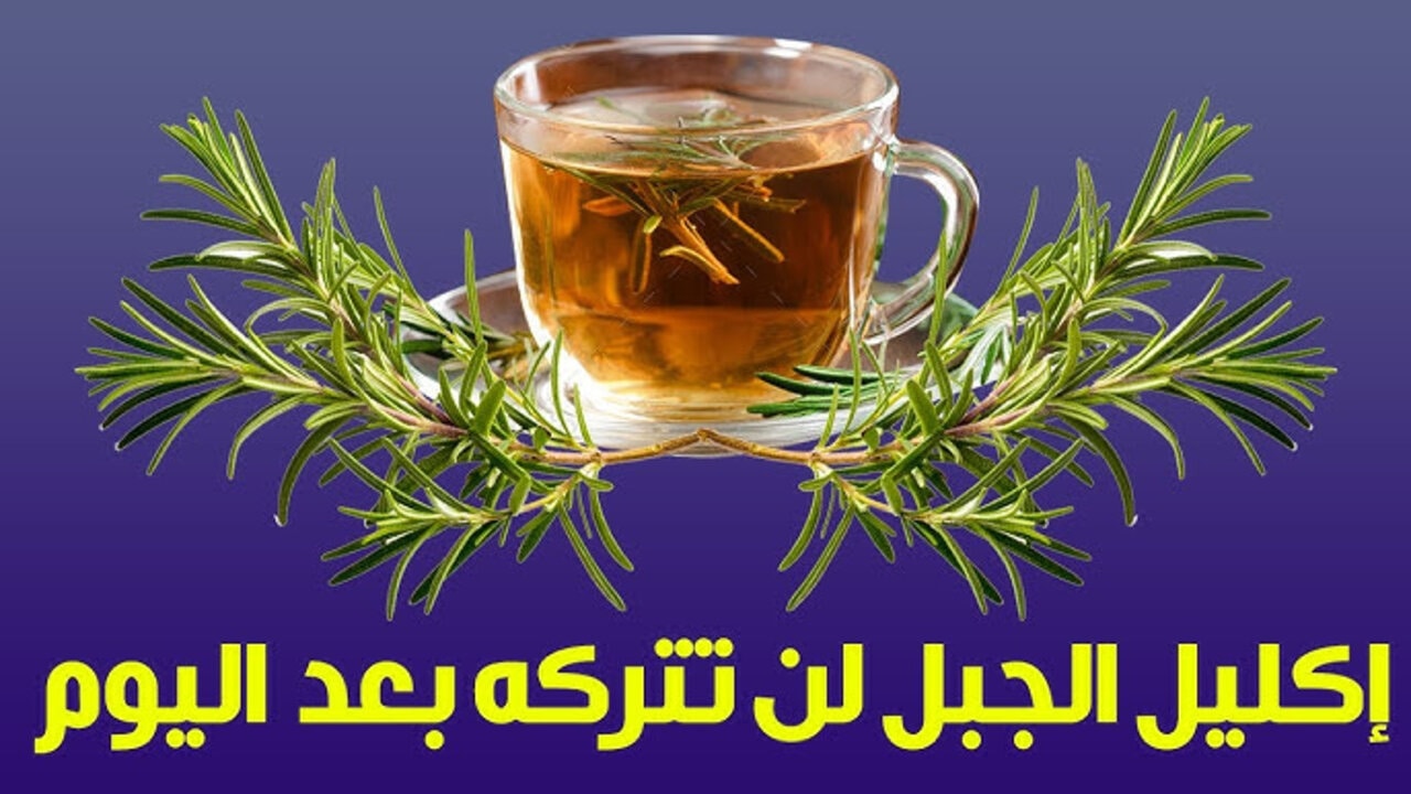 حمام زيت إكليل الجبل للشعر