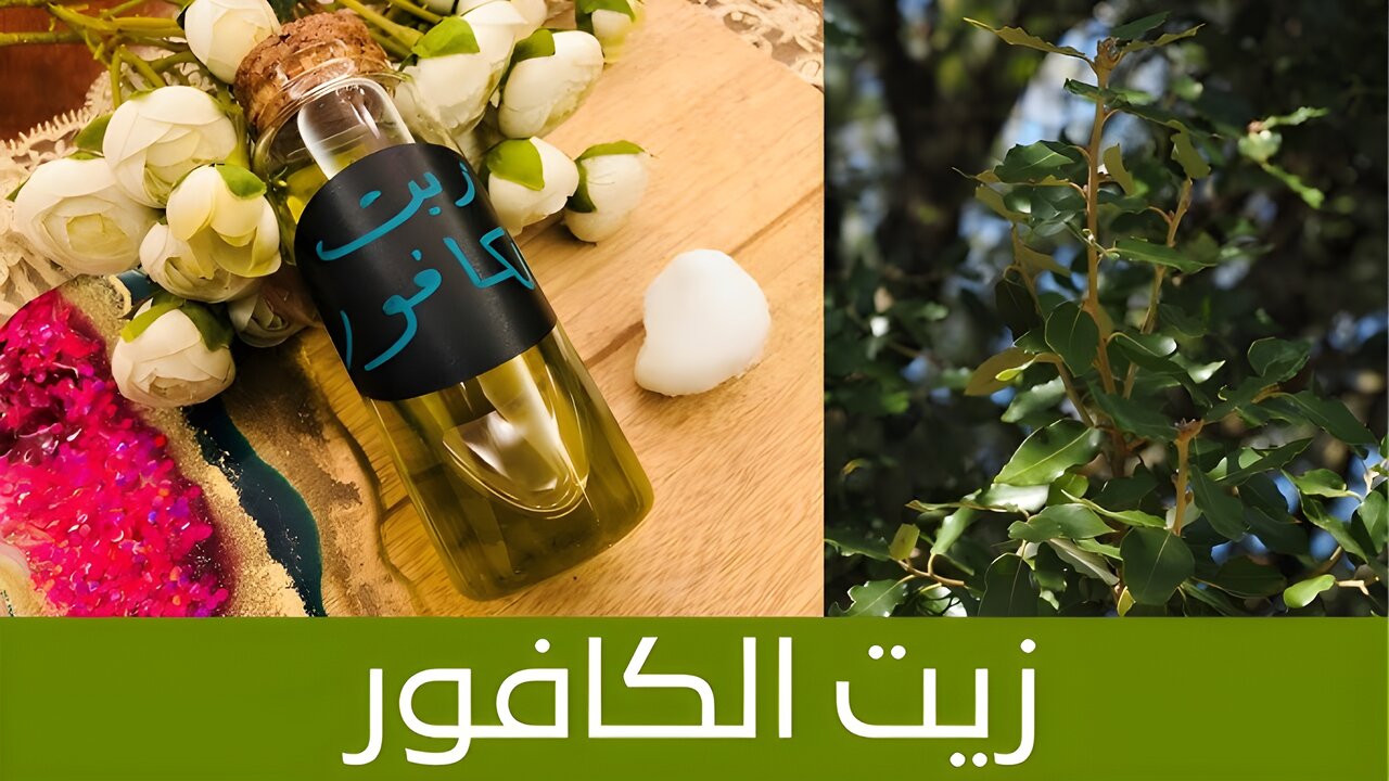 خلطة زيت الكافور للتجاعيد