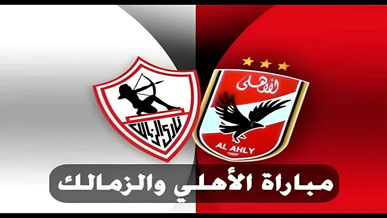 مباراة الاهلي والزمالك