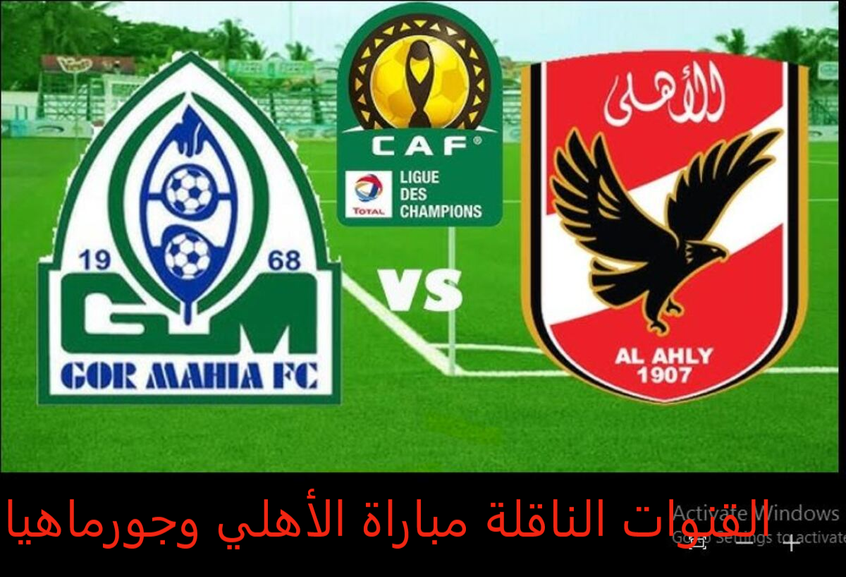 مباراة الأهلي وجورماهيا