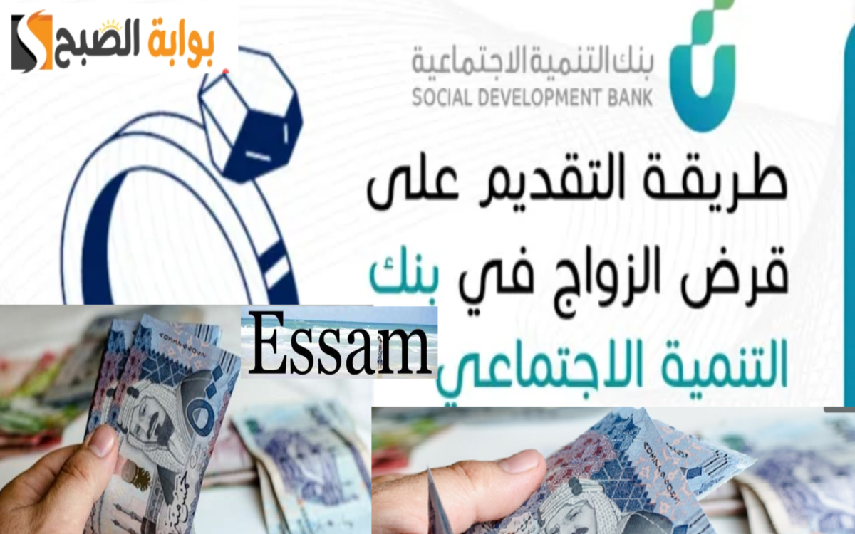 بنك التنمية الاجتماعية يعلن شروط قرض الزواج لجميع المواطنين بعد إعادته من جديد 1446