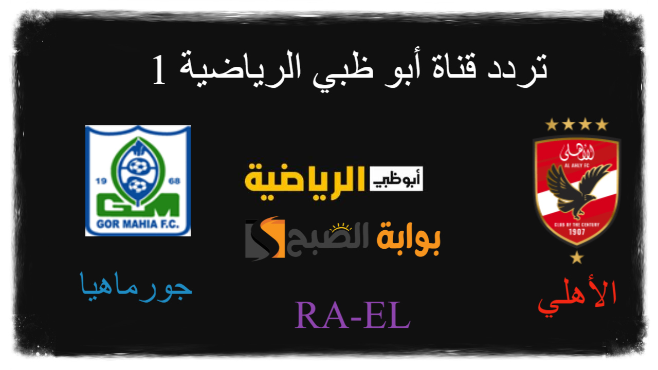 تردد قناة أبو ظبي الرياضية 1