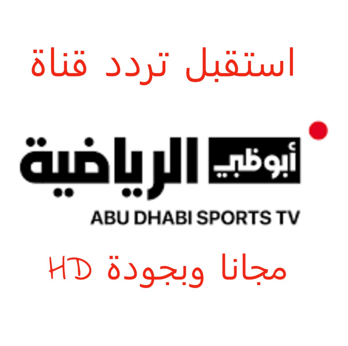 تردد قناة ابو ظبي الرياضية