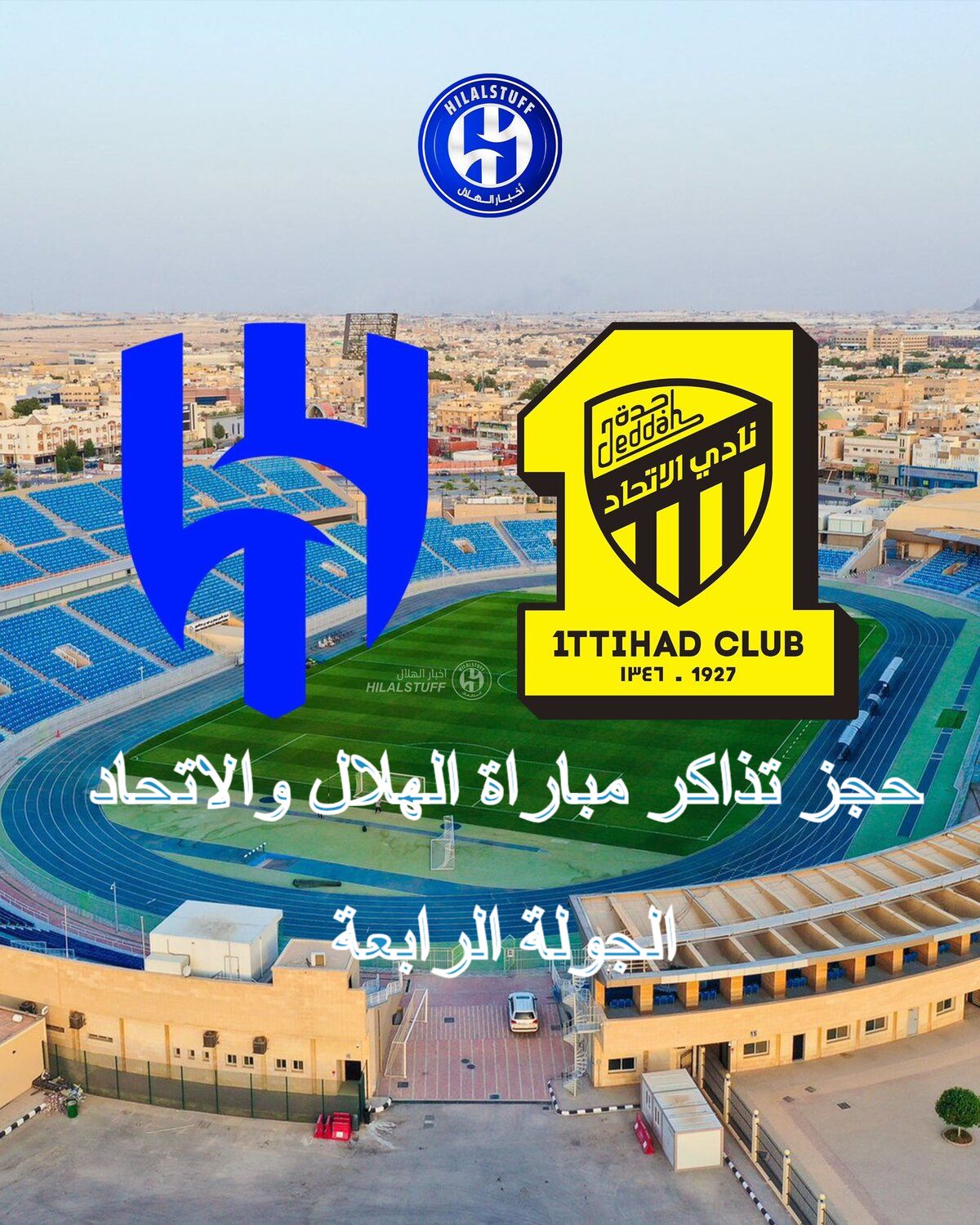 حجز تذاكر الهلال والاتحاد