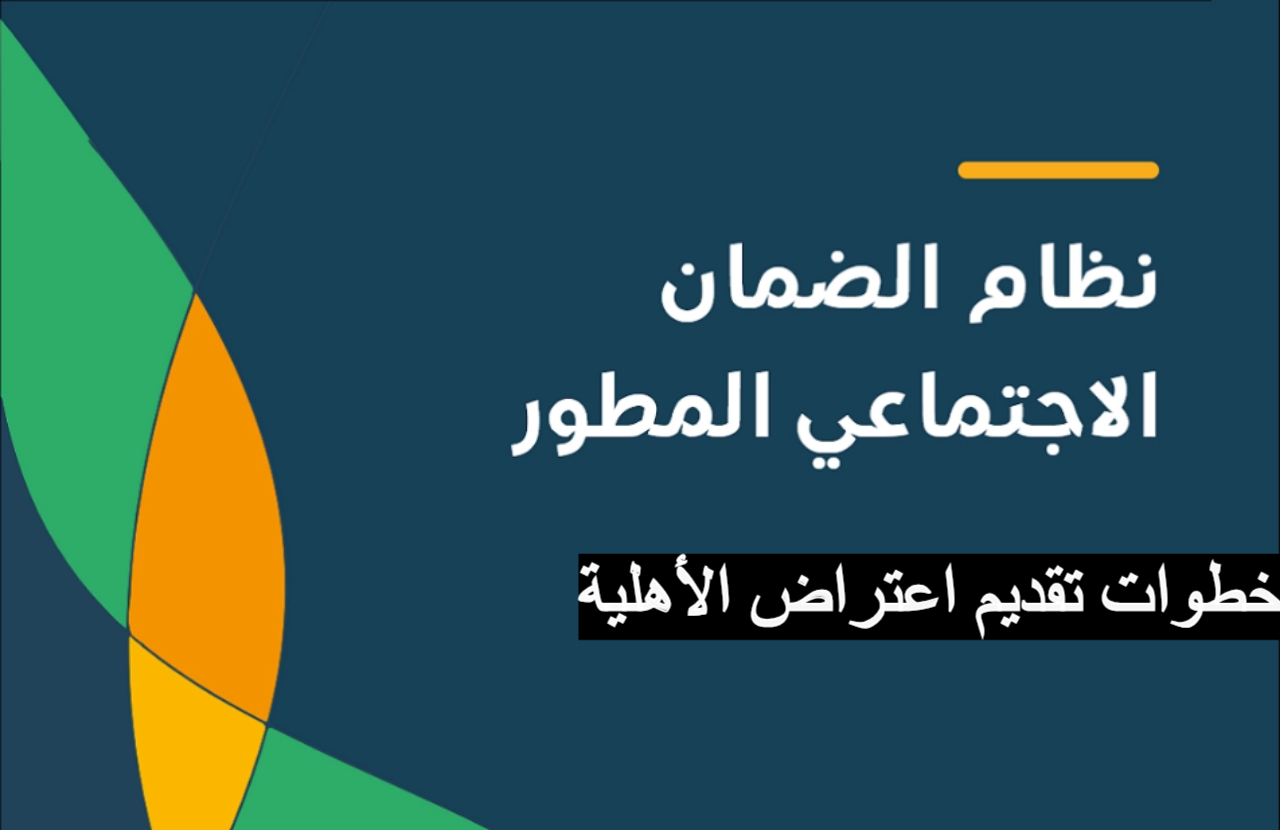 اعتراض أهلية الضمان الاجتماعي المطور