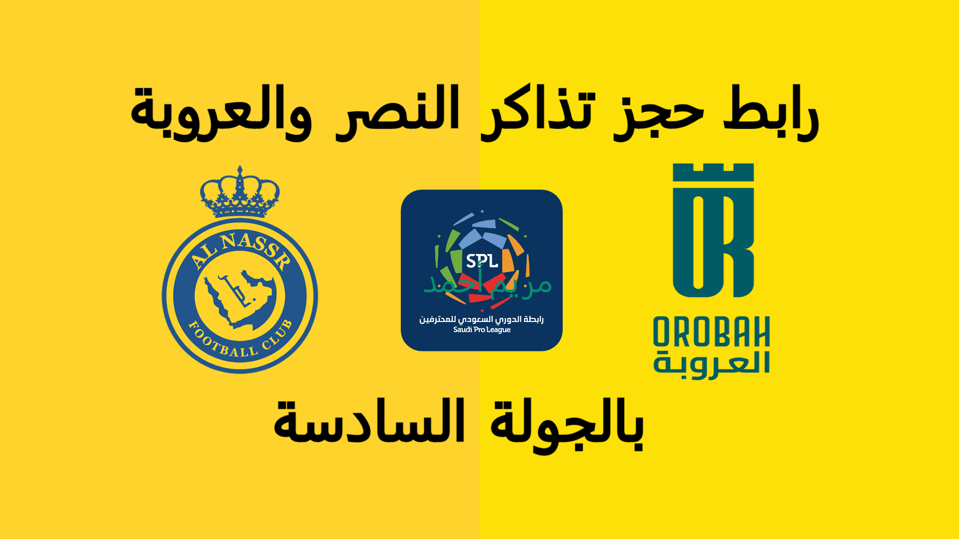 النصر والعروبة