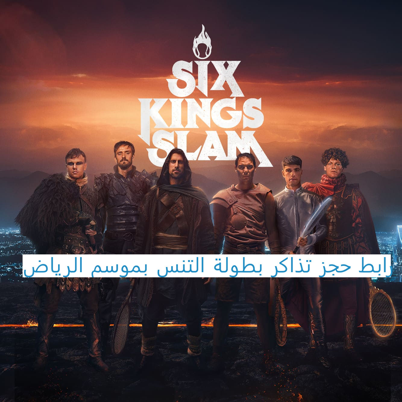 رابط حجز تذاكر The 6 Kings Slam موسم الرياض