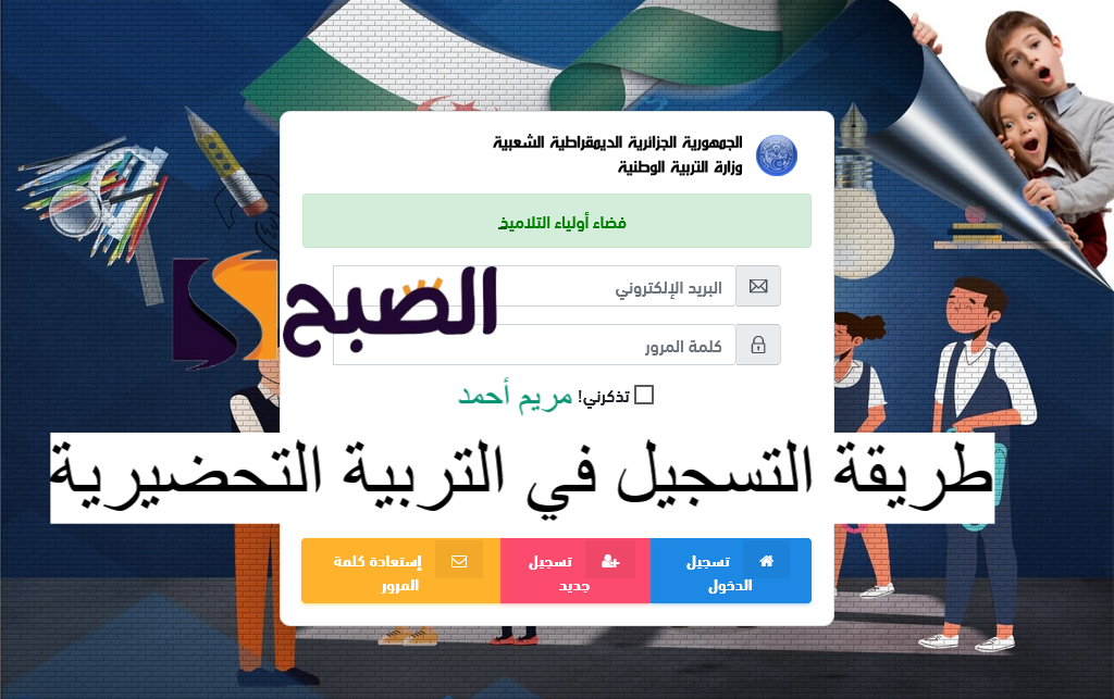 طريقة التسجيل في التربية التحضيرية